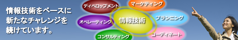 情報技術と表面改質技術をベースに、新たなチャレンジを続けています。