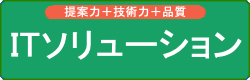 ＩＴソリューション