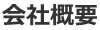 会社概要