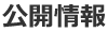 公開情報