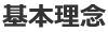 基本理念
