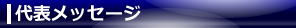 代表メッセージ
