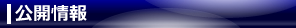 公開情報