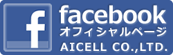 株式会社アイセル公式フェイスブックページ